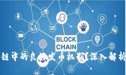 什么是区块链中的良好发币机制？深入解析及实用指南