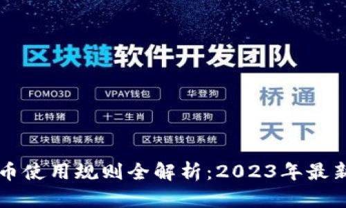 区块链数字币使用规则全解析：2023年最新动态与指导