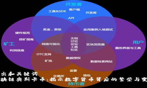 得出和关键词  
区块链奥斯卡币：揭示数字货币背后的繁荣与变革
