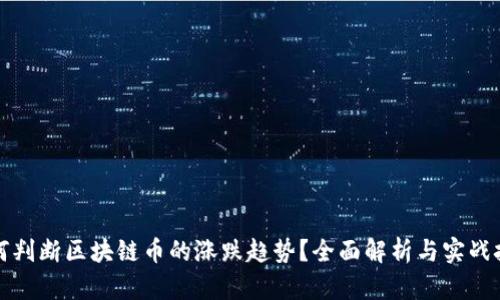 如何判断区块链币的涨跌趋势？全面解析与实战技巧