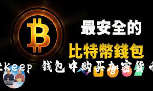 如何在 BitKeep 钱包中购买加密货币：全面指南