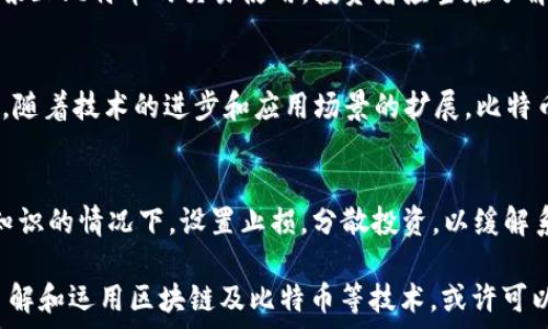   
比特币区块产生机制详解：每个区块多久产生一次以及背后的原理  

比特币, 区块链, 区块生成, 挖矿/guanjianci  

比特币作为一种去中心化的数字货币，自2009年问世以来，逐渐引起全球范围内的关注与接受。在比特币的运作机制中，区块链技术是其核心，而区块产生的速度则是参与这一系统的关键要素之一。本文将深入探讨比特币的区块生成时间以及其运作背后的原理，给用户一个全面的认识。  

一、比特币区块链基础知识  
比特币的区块链是一种分布式账本技术，所有交易信息都被记录在一个连续的链条上，其中每一个“区块”都是交易数据的集合。比特币网络的每一个节点都保留着这条链的完整副本，并通过共识机制来维护数据的一致性。每当有新的交易被确认后，这些交易会被打包到一个新区块中，并被添加到现有的链上。  

二、比特币区块生成的时间  
比特币网络设计的目标是使新区块的平均产生时间为10分钟。这一时间设定是为了平衡网络的安全性与效率。具体来说，区块的生成时间是通过挖矿过程中工作的难度调整机制来实现的。比特币网络每2016个区块（约每两周）会调整一次“挖矿难度”，来确保区块产生的频率稳定在大约每10分钟一次。  

挖矿是一项高度竞争的活动，矿工们通过解决复杂的数学题来获取打包新区块的权利。这个过程不仅需要计算能力，还涉及到耗费大量的电力资源，因此比特币网络的安全性与挖矿的经济性密切相关。  

三、为何选择10分钟的区块生成时间  
选择10分钟的区块生成时间并非偶然，而是经过深思熟虑的设计。首先，这个时间长短足以使矿工有足够的时间去找到新区块，同时又不至于拖延交易的确认时间。较短的时间可能导致网络拥堵从而影响效率，较长的时间则可能使交易确认延迟，影响用户体验。  

其次，10分钟的周期同样能够提高比特币网络的安全性。在这一时间段内，矿工可以通过竞争去争取新区块，这样能够防范潜在的攻击者通过51%攻击的方式控制网络。适当的区块生成时间设计有助于确保网络不会因为大量交易的密集生成而遭到破坏。  

四、比特币挖矿与区块产生的关系  
比特币的挖矿是与区块生成密切相关的过程。挖矿过程涉及服务器（矿工）通过解决复杂的数学问题来计算出符合当前区块链协议的区块哈希值。是的，矿工必须找到一个小于当前难度目标的哈希值，从而将其包含的交易打包成新区块并添加到区块链中。  

由于挖矿是一个随机过程，矿工计算出一个有效区块的时间是随机的，因此在实际操作中，每个区块生成的间隔时间会有所波动，有时可能短于10分钟，有时则会超过。这种波动不会影响比特币网络的整体运作，因为系统会动态调整难度来确保区块的平均生成时间保持在10分钟左右。  

五、区块链技术及其应用  
区块链技术不仅限于比特币，它在金融、供应链管理、数字身份验证等多个行业都有广泛的应用。由于区块链的去中心化特性，它能够有效降低不信任交易方之间的风险。每一笔交易在被确认之前，都会经过多个节点的验证，从而确保数据的安全性与透明性。  

在供应链中，可以通过区块链技术追踪产品的流通路径，确保每一个环节的信息透明和可追溯。在金融行业，区块链技术能够降低传统金融市场的进入门槛，提高交易的效率。而在数字身份领域，区块链提供了一种安全且不可篡改的身份验证方式，有效避免身份盗用与欺诈行为。  

六、关于比特币区块生成的相关问题  
1. 比特币的区块奖励是如何变化的？  
比特币网络的区块奖励会每210,000个区块（约每四年）减半，这被称为“减半”（halvening）事件。一开始，矿工一次成功挖掘一个区块可以获得50 BTC的奖励，截至到2023年，这一数字已经减为6.25 BTC。减半机制限制了比特币的总供应量，使其更加稀缺，进而对市场的供求关系产生影响。  

2. 比特币挖矿对环境的影响如何？  
比特币挖矿所需的计算能力和电力消耗引发了广泛的争议。一些研究表明，比特币挖矿的能耗与一些小国的能耗相当，这可能导致环境污染。因而，越来越多的矿工和公司开始考虑使用可再生能源，加强节能减排的措施，以减轻对环境的负面影响。  

3. 如何选择比特币钱包来存储比特币？  
选择比特币钱包需要考虑多个因素，包括安全性、易用性和是否支持多种数字货币等。热钱包通常用于频繁交易，因其便捷性受到欢迎，但安全性相对较低；而冷钱包则是离线存储，比特币的长期保管 solution。根据个人使用目的选择合适的钱包类型至关重要。  

4. 比特币在法律和税务方面的规定是怎样的？  
各国对比特币的法律地位和税务政策不尽相同。在一些地区，比特币被视为资产，购买商品需交纳一定的税费；而在其他地区，可能完全禁止比特币的交易使用。投资者应当在了解当地法律政策的基础上进行投资，同时关注汇报和纳税义务。  

5. 比特币未来的发展趋势是什么？  
比特币的未来具有一定的潜力，但也面临着多种挑战。这些挑战包括可扩展性问题、监管政策的不确定性，以及市场竞争的加剧等。然而，随着技术的进步和应用场景的扩展，比特币可能会实现更加广泛的普及，尤其是在跨境支付和存储价值等领域。用户和投资者需要关注行业动态，作出综合的决策。  

6. 如何安全地参与比特币投资？  
参与比特币投资需要了解市场风险及劣势，选择交易平台和储存方式应谨慎。同时，不要轻易相信“快速获利”的宣传，确保在拥有足够知识的情况下，设置止损，分散投资，以缓解系统风险。拥有良好的投资心态和策略是获得长期稳定收益的关键。  

通过以上的详细分析，我们见证了比特币区块生成机制背后的复杂性与必要性。虽然比特币的未来尚有许多不确定性，但是通过深入了解和运用区块链及比特币等技术，或许可以在这个崭新的经济体系中开辟出更多可能性。