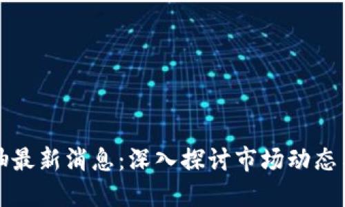 区块链反抽最新消息：深入探讨市场动态与投资机会