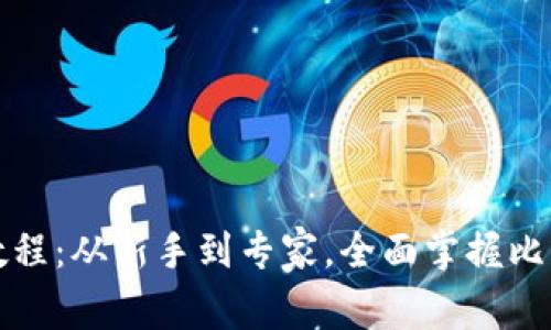 比特派详细教程：从新手到专家，全面掌握比特派使用技巧