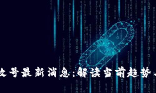 区块链反攻号最新消息：解读当前趋势与未来展望