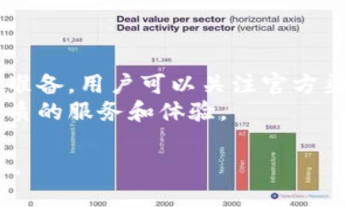   比特派维护需多长时间？深度解析比特派运行时长与维护策略 / 

 guanjianci 比特派, 维护时间, 比特币钱包, 加密货币 /guanjianci 

一、比特派是什么？
比特派（Bitpie）是一款多功能的数字货币钱包，支持多种加密资产的存储与管理。它通过去中心化的方式，确保用户的资产安全，同时提供便捷的交易功能。比特派钱包以用户友好为设计初衷，涵盖了多种资产的管理工具和安全保障，广受区块链用户欢迎。

二、比特派的维护背景
首先，了解比特派的维护背景，有助于更好地理解为何维护时间会有所不同。比特派作为一款钱包应用，需要定期进行系统更新、漏洞修复和安全加强，以保护用户资产的安全。这些维护工作不仅包括技术支持团队的工作，还涉及后台服务器、网络设施和区块链的整体健康状况。

三、比特派的维护时间长短
一般来说，比特派的维护时间主要取决于维护内容的复杂程度。常规的技术维护一般需要几个小时到一天的时间，而较大规模的更新或者维护可能需要更长时间，通常在一周左右。这些信息常常会通过官方渠道发布，以告知用户预期的维护时间。

四、影响比特派维护时间的因素
影响比特派维护时间的因素有很多，包括但不限于：
ul
    listrong维护内容的复杂性/strong：简单的更新与修复通常较快，但复杂的系统重构则需要更多时间。/li
    listrong服务器负载/strong：如果同时有大量用户在使用该平台，维护工作可能会被推迟以确保用户体验。/li
    listrong社区反馈与测试/strong：在维护完成后，还需要进行一段时间的测试，这也可能影响整体的维护时间。/li
    listrong安全审计需求/strong：在涉及安全更新时，通常需要候审计与测试，增加维护周期。/li
/ul

五、比特派维护期间的影响
在比特派维护期间，部分功能可能会受到限制或暂停。用户在此期间可能无法进行交易、转账等操作。这一点对于活跃用户尤其重要，恰当的预告可以降低用户的困扰。
一般情况下，维护期间比特派会在其官方网站、社交媒体等多个渠道上进行详细的公告，让用户能够及时了解最新动态。

六、比特派维护如何影响用户体验
维护虽然是必要的步骤，但如果维护不当或频繁，可能会使用户体验受到一定影响。用户可能担心资产安全、交易延誥等问题。因此比特派在维护时，需要平衡技术保障与用户体验之间的关系。

七、可能相关问题
ul
    li比特派维护时如何通知用户？/li
    li在维护期间如何保证用户资产安全？/li
    li如何快速了解比特派的最新动态？/li
    li维护结束后会有什么用户指南？/li
    li维护对交易处理的影响有多大？/li
    li何时可以期待比特派的下一个重大更新？/li
/ul

八、比特派维护时如何通知用户？
比特派通常会通过多种渠道通知用户维护信息，包括官方网站公告、社交媒体、电子邮件等。这些信息一般会提前发布，以便用户做好准备。此外，比特派还会在维护完成后发布更新日志，让用户了解本次维护的具体内容及相关改动。
通过这些渠道，用户可以及时得到有关维护的详细信息，确保在维护期间对其资产及交易状态有清晰的了解。保持与用户的沟通是比特派在维护期间非常重要的一环，以防止不必要的用户担忧。

九、在维护期间如何保证用户资产安全？
在维护期间，用户需要特别注意资产的安全性。比特派会在维护前采取必要的保安措施，防止在维护期间出现潜在的安全风险。比如说，维护时会关闭相关的交易功能，防止用户进行任何操作，从而确保资产不受损失。此外，平时用户也应当采取适当的安全措施，例如使用强密码、开启双重身份验证等，保障资产安全。
比特派还设有监控机制，实时检查系统的安全性，确保在维护期间不会遭遇黑客攻击或其他安全事件。只有在确认安全后，才会将系统重新上线，这也是比特派对用户负责的表现。

十、如何快速了解比特派的最新动态？
除了官方公告，用户还可以通过订阅比特派的社交媒体账号、加入相关的社区或论坛等方式，快速获取比特派的最新动态。常见的社交媒体平台如Twitter、Telegram等，都是实时更新的平台，用户可以通过这些平台了解最新的维护信息、更新日志以及其他动态。
此外，经验丰富的用户也会在社交媒体和论坛上讨论维护过程中的各种问题，用户可以与他们进行互动交流，获取更多的信息与技巧，确保不被遗漏重要消息。

十一、维护结束后会有什么用户指南？
维护结束后，为了帮助用户适应新版本，比特派通常会发布用户指南，详细说明维护中进行了哪些更改，以及如何顺利使用新功能。这些信息会以公告的形式在多种渠道发布，也可能以推送通知的形式直接送达用户。
此外，比特派也会准备一些FAQ，帮助用户解决可能遇到的常见问题，例如更新后如何处理资产、哪些功能发生了变化等。通过这些方式，比特派努力提升用户的使用体验。

十二、维护对交易处理的影响有多大？
维护期间，比特派的交易处理能力会受到影响，具体影响取决于维护的范围和内容。传统上，用户在维护期间无法进行交易，这意味着用户需要从实际操作中小心应对，以避免不必要的延误或困扰。
不过比特派会提前通知用户维护时间，并在尽可能短的时间内完成，以降低对用户的影响。这也是比特派提升用户满意度的一种努力。

十三、何时可以期待比特派的下一个重大更新？
新的重大更新通常需要经过充分的用户反馈、技术测试和市场调研。在比特派推广新功能、新服务时，通常会提前宣传，以便用户提前了解并做出准备。用户可以关注官方渠道，获取即将发布的重大更新信息。
同样，用户的反馈对比特派迭代和更新极为重要，建议用户积极参与，使自己的声音与需求被听到。通过这些方式，比特派致力于为用户提供更优质的服务和体验。

总体来说，比特派的维护时间长短取决于多个因素，但无论如何，用户在这一过程中所关注的安全及体验都始终是比特派团队所努力实现的目标。