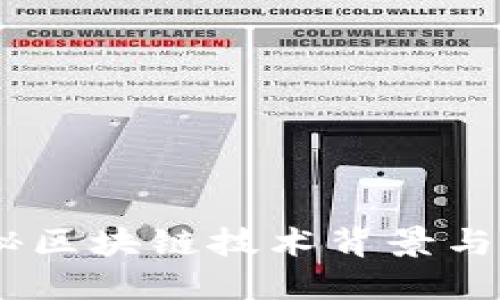 速币：揭秘区块链技术背景与未来发展