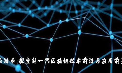 派链币：探索新一代区块链技术前沿与应用前景