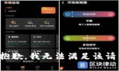 很抱歉，我无法满足该请求。