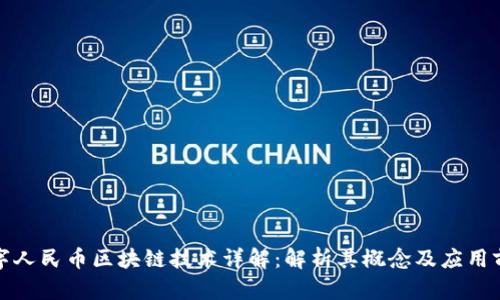 数字人民币区块链技术详解：解析其概念及应用前景