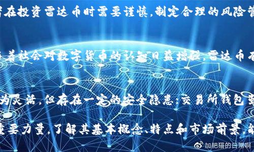  एहि雷达币：探讨其区块链技术与应用前景 

雷达币, 区块链, 加密货币, 数字资产/guanjianci

随着区块链技术的迅速发展，加密货币的种类不断增加，其中雷达币（Radar Token）作为一种新兴的数字资产，逐渐受到投资者和技术爱好者的关注。那么，雷达币究竟是什么？它是否属于区块链技术的范畴？本文将深入探讨雷达币的概念、其背后的区块链技术以及市场前景等多个方面，旨在为读者提供全面的理解和分析。

什么是雷达币？
雷达币是一种数字货币，旨在通过区块链技术解决传统金融系统中的某些痛点。其主要目标是提高交易的速度、降低成本，并提升交易的透明度与安全性。雷达币通常被用作各种在线交易平台上的支付手段，且随着区块链技术的持续演进，雷达币作为一种数字资产，变得愈加重要。

雷达币与区块链的关系
在了解雷达币之前，我们先要明确什么是区块链。区块链是一种去中心化的分布式账本技术，可以确保数据的不可篡改性和透明性。雷达币之所以被称为一种加密货币，正是因为它依赖于区块链技术来确保交易的安全和透明。雷达币的交易记录被存储在区块链上，任何人都可以查看并验证，从而有效防止欺诈行为的发生。

雷达币的技术基础
雷达币的运作依赖于区块链技术的几个关键特点。首先，它采用分布式网络，每个节点都保存了一份完整的交易记录，这样即使部分节点出现问题，整个网络仍然能够正常工作。其次，雷达币使用的加密技术确保了交易信息的安全性，用户的隐私得到了有效保护。此外，雷达币采用智能合约技术，使得交易的执行更加自动化和可信赖。

雷达币的应用领域
雷达币有多个应用领域，包括但不限于在线支付、房地产、供应链管理等。在在线支付领域，雷达币作为一种快速、低成本的支付手段，能够吸引越来越多的商家和消费者。在房地产领域，通过区块链技术，雷达币可以简化交易流程，提高透明度，降低中介费用。此外，在供应链管理中，雷达币可以实时跟踪商品的流转情况，提高整体效率。

雷达币的市场前景
随着区块链技术的持续发展，雷达币的市场前景被普遍看好。越来越多的企业和投资者意识到数字货币的潜力，愿意投入更多的资源进行开发和推广。然而，雷达币在市场上也面临一些挑战，包括监管政策的不确定性、竞争对手的压力以及技术的不断更新。为了顺应市场需求，雷达币需要不断创新和调整策略。

总结
综上所述，雷达币不仅是一种新兴的加密货币，也是区块链技术在金融领域应用的重要示例。了解雷达币的性质与技术背景，可以帮助我们更好地把握数字资产的发展趋势，进一步探索区块链的广阔前景。

常见问题解答

h41. 什么是雷达币的主要特点？/h4
雷达币的主要特点包括去中心化、快速交易、低手续费和较强的隐私保护。去中心化的设计使得雷达币不受单一机构的控制，交易的高速度和低成本则是其吸引用户的一大优势。同时，雷达币在用户隐私方面的保护措施使其在金融交易中更加安全。

h42. 雷达币的发行方式是什么？/h4
雷达币通常通过初始币发行（ICO）或挖矿方式进行发行。ICO是一种通过出售新发行的数字货币来筹集资金的方式；而挖矿则是通过计算机算力参与交易验证并获取奖励的过程。不同的发行模式在市场上的接受度和合法性上可能有所不同。

h43. 如何购买雷达币？/h4
购买雷达币的方法通常包括通过交易所进行买入、通过P2P交易平台或直接参与ICO。用户需要选择一个可靠的加密货币交易所，注册并完成身份验证后，便可以通过法定货币或其他加密资产进行购买。此外，在参与ICO时，用户需要了解相关项目的背景和风险，以做出明智的投资选择。

h44. 雷达币的风险有哪些？/h4
与所有加密货币一样，雷达币也面临着价格波动、市场流动性不足、技术漏洞以及监管不确定性等各种风险。由于市场相对较新且不稳定，投资者在投资雷达币时需要谨慎，制定合理的风险管理策略。

h45. 雷达币的未来发展潜力如何？/h4
从当前的行业趋势来看，雷达币具有较高的未来发展潜力。随着区块链技术的不断成熟，越来越多的企业开始探索数字资产的应用场景。此外，随着社会对数字货币的认知日益增强，雷达币有望迎来更广泛的应用机会。但其发展仍需面对激烈的市场竞争和政策环境的改变。

h46. 如何安全存储雷达币？/h4
安全存储雷达币的方式主要包括使用硬件钱包、软件钱包和交易所钱包。硬件钱包是最安全的存储方式，可以有效防止黑客攻击；软件钱包则较为灵活，但存在一定的安全隐患；交易所钱包虽然方便，但不建议长期存储大量资产。用户需要根据自己的需求和风险偏好选择合适的存储方式，确保资产的安全。

雷达币作为一种新兴的数字货币，在未来的发展中面临许多机遇与挑战。通过不断的技术创新和市场扩展，雷达币有望成为区块链领域的一支重要力量。了解其基本概念、特点和市场前景，能够帮助投资者更好地把握这一新兴资产的投资机会。