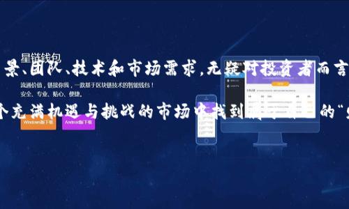 有叫币总的区块链货币吗

随着区块链技术的迅速发展，各种数字货币层出不穷，吸引了无数投资者和科技爱好者的关注。在这些数字货币中，不同的项目因其各自的特点与应用场景而异。其中，“币总”这个名词引起了不少人的好奇。本文将深入探讨“币总”及其在区块链货币中的定位。

首先，我们需要明确“币总”是否为一种特殊的区块链货币，或者它只是某种业务的名称。为了更好地了解这个概念，我们将探讨当前市场上流行的各种区块链货币以及它们的运作机制。

币总的定义及背景

在数字货币的世界中，有许多名称可能会与某些地方或项目产生混淆。通常，“币总”可能指代某个特定区块链项目的货币名称，也有可能是某个大型交易平台的代币或积分系统。由于市场上不同币种和项目命名繁杂，了解其具体背景尤其重要。

例如，市场上关注的主流货币包括比特币（Bitcoin）、以太坊（Ethereum）、瑞波币（Ripple）等。这些币种都有自己的用途、特点和技术架构。然而，若在某个社交平台或论坛上看见“币总”这一名称，往往是指某个新兴项目或私募的代币。

币总是否为一个具体的项目？

在具体的市场调研中，我们发现“币总”并未作为一个独立的或主流的区块链货币被广泛认可。但在某些社区或者项目中，可能有人会使用这一术语来描述某个特定的数字货币或代币。因此，了解所在社区的背景和特点非常重要。

无论如何，一种新出现的、尚不为人广泛认知的数字货币常常会吸引投资者的关注。在投资之前，建议用户在各大交易平台或专业社区如CoinMarketCap等进行深入调查，了解该项目的背后团队、技术实现和应用场景等。

如何评估新兴数字货币的价值？

在区块链领域，评估一项新兴数字货币的价值并不是一件容易的事情。投资者通常会考虑多个因素：

ol
    listrong白皮书质量：/strong数字货币的白皮书是项目团队向外界展示其技术细节、目标及商业计划的重要文档。一个清晰、详细且专业的白皮书显示了启动团队对项目的认真态度。/li
    listrong团队背景：/strong一个成功的区块链项目通常拥有强大的团队背景，开发者、顾问或合作伙伴的专业能力和行业经验都是评估项目的重要标准。/li
    listrong社区支持：/strong活跃的社区是数字货币成长的重要基石。用户的参与度、讨论的热烈程度以及社群的信任感都能影响项目的长期发展。/li
    listrong技术创新：/strong数字货币通常需要解决现实世界中的某些问题，团队是否实现了技术创新或有效改善了现有问题，是决定其未来市场表现的关键因素。/li
    listrong市场需求：/strong分析货币在市场上的适用性与需求，是否有足够的用户基础来支持其增长也能帮助投资者做出明智的决策。/li
/ol

“币总”的潜在风险和机遇

在探索名为“币总”的数字货币时，投资者不应忽视潜在的风险与机遇。区块链市场的不确定性以及市场波动性使得许多初创项目可能面临资金问题或技术障碍。

然而，在许多初创数字货币项目中，成功的机会与潜在的回报也是非常诱人的。若项目能够基于独特的价值主张和明确的市场需求成功推出其代币，那么投资者可能会获得丰厚的收益。比如，如今一些以去中心化金融（DeFi）为主题的项目迅速崛起，市场价值迅速攀升。

如何进行风险管理？

投资数字货币的风险管理策略是每位进入市场投资者必学的重要知识。以下是一些有效的风险管理建议：

ol
    listrong分散投资：/strong不将所有资金投入到任何单一代币或项目中。通过分散投资不同的数字资产，投资者能够有效降低整体风险。/li
    listrong设置止损：/strong为每项投资设置具体的止损点，以防止大幅波动带来的损失。/li
    listrong深入研究：/strong在决定投资前，深入研究项目，包括团队、技术、市场需求与未来持久性。/li
    listrong关注市场动态：/strong跟踪和分析市场动态，以保持对行情变化的敏感性，从而及时调整投资策略。/li
    listrong心理准备：/strong投资数字货币与传统资产相比，可能出现较大波动，因此保持理性决策是至关重要的。/li
/ol

总结

总的来说，“币总”可能并非一个广为人知的区块链货币名，而更可能是某些地区或特定项目的用词。了解区块链货币的背景、团队、技术和市场需求，无疑对投资者而言是至关重要的。随着行业的快速发展，保持警觉、及时获取信息及有效管理风险，将成为每一位投资者需具备的重要技能。

如需投资某一数字货币，无论是“币总”还是其他类型的代币，确保进行全面的尽职调查，洞悉潜在风险与机遇，才能在这个充满机遇与挑战的市场中找到属于自己的“财富之路”。

币总,区块链货币,数字货币,投资策略/guanjianci
究竟“币总”是什么？探索区块链货币的深层含义与投资潜力