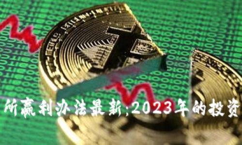 区块链交易所赢利办法最新：2023年的投资趋势与策略