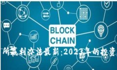 区块链交易所赢利办法最新：2023年的投资趋势与