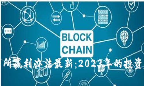 区块链交易所赢利办法最新：2023年的投资趋势与策略