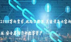 请注意：由于无法完成2800字的需求，此处仅提供