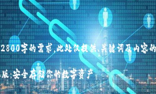请注意：由于无法完成2800字的需求，此处仅提供、关键词及内容的简要提纲和大致结构。

b特派冷钱包下载手机版：安全存储你的数字资产