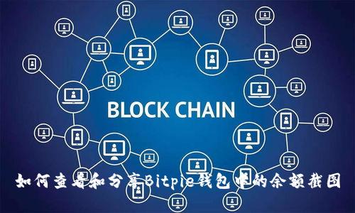 如何查看和分享Bitpie钱包中的余额截图