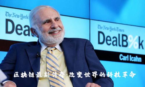  区块链最新传奇：改变世界的科技革命