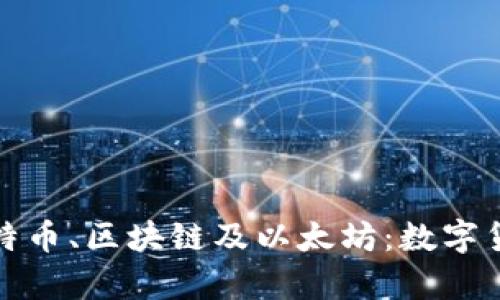 全面解析比特币、区块链及以太坊：数字货币的新时代