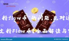 关于“b特派是否支持flow币”的问题，先对这一问