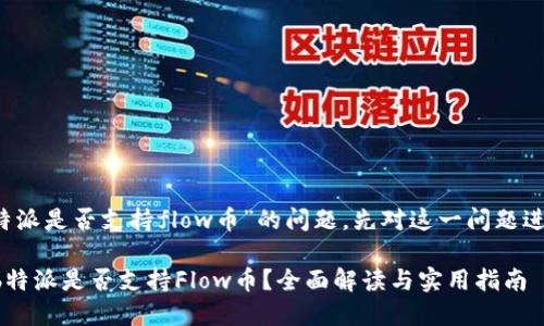 关于“b特派是否支持flow币”的问题，先对这一问题进行分析。

### b特派是否支持Flow币？全面解读与实用指南