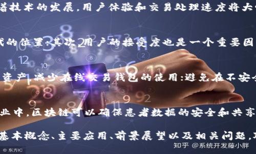   区块链币类的应用与前景分析：你需要了解的全方位解读 / 
 guanjianci 区块链, 数字货币, 加密货币, 区块链技术 /guanjianci 

区块链币类，简称数字货币，是指利用区块链技术生成和管理的虚拟货币。随着科技的快速发展和全球经济环境的变化，数字货币的出现为我们带来了很多新的机遇和挑战。本文将深入探讨区块链币类的各项应用，前景以及相关的问题，希望能帮助读者获得更全面的理解。

一、区块链币类的基本概念

区块链技术是一种去中心化的分布式账本技术，它可以记录和存储各种交易信息，确保信息的透明性和不可篡改性。数字货币是建立在这样的技术之上的货币形式。相比传统货币，数字货币具有去中心化、透明性和全球可用等特点。

比特币是最早也是最有名的数字货币之一，能够作为一种价值存储和交易媒介。其他常见的数字货币还有以太坊、瑞波币、莱特币等，这些币种各有其特点和应用场景。

二、区块链币类的主要应用

区块链币类的应用可以归纳为以下几个方面：

h41. 交易媒介/h4
区块链币类的首要功能是作为交易媒介。用户可以通过数字货币进行在线支付，减少了中介机构的参与，降低了交易成本提高了支付的效率。同时，数字货币的全球化特性使得用户可以在无需担心货币兑换的问题下，进行跨国交易。

h42. 投资工具/h4
数字货币的投资价值吸引了越来越多的投资者。随着市场的成熟，许多人将其视为资产配置的一部分。投资数字货币可以获得高额回报，但潜在的风险也不容忽视。

h43. 资产管理/h4
区块链技术为资产管理提供了新的方式。通过智能合约，用户可以管理他们的数字资产，实现自动化的资金调配。这种去中心化的架构增加了透明度和安全性，使得用户对资产的掌控变得更加便利。

h44. 社会公益/h4
区块链币类还可以通过透明的记录系统支持社会公益项目。资金流向的可追溯性增强了公众对慈善项目的信任，区块链可以确保捐款的使用透明且高效。

三、区块链币类的前景展望

随着区块链技术的不断迭代升级，区块链币类的前景也在不断拓展：

h41. 政府和企业的接受度/h4
越来越多的政府和企业正在探索数字货币的潜力，例如中央银行数字货币（CBDC）的提出表明国家层面对数字货币的关注。未来，数字货币支付、清算与结算的应用将得以普及。

h42. 技术的不断进步/h4
区块链技术本身也在不断进化，扩展性、速度、安全性等方面的改进将使区块链币类的应用场景更加多元化。此外，与人工智能、大数据等新兴技术的结合也将推动数字货币的发展。

h43. 监管的逐步完善/h4
各国政府对数字货币的监管愈发严格，这有助于提升用户的信任度和对市场的规范。合理的监管将会促进区块链币类的健康发展。

h44. 教育和宣传的加强/h4
随着公众对区块链技术与数字货币的认知不断提升，区块链币类的接受度和应用会更为广泛。数字货币相关的教育项目及课程普及将为这一行业的发展提供更强的人才支撑。

四、可能相关问题解答

h41. 数字货币是否安全？/h4
安全性是数字货币用户最为关心的问题之一。一般而言，数字货币的安全性受多种因素影响，首先是技术安全，区块链技术本身的特性使得其有很高的抗篡改能力；其次，用户自己对私钥的管理至关重要，若私钥丢失或遭到盗用，则用户的资产将面临风险。因此，选择安全的钱包，启用二次验证等措施都可以显著提升资产的安全性。

h42. 如何选择合适的数字货币进行投资？/h4
选择合适的数字货币进行投资需要考虑多个因素，如市值、技术背景、团队实力、市场需求等。首先，市值可以反映出货币的流通性；其次，技术背景决定了其应用潜力；团队实力则是项目得以发展的保障；最后，用户需求能够直接影响货币的受欢迎程度。此外，分散投资也是降低风险的有效策略，每种投资都有风险，切勿将所有资金都集中在单一的资产上。

h43. 数字货币的未来发展趋势是什么？/h4
数字货币的发展趋势主要体现在几个方面：去中心化的应用场景将会增加；市场的合规性和监管将会逐步完善；传统金融与数字货币的融合将进一步加深；此外，随着技术的发展，用户体验和交易处理速度将大幅提升。这些因素将共同推动数字货币的蓬勃发展。

h44. 数字货币是否会取代传统货币？/h4
虽然数字货币具有很多优点，但要取代传统货币还面临许多挑战。首先，传统货币具有强大的建立和普及基础，政府的信用背书使得它们在经济体系中占据不可替代的位置；其次，用户的接受度也是一个重要因素，目前绝大多数人仍然习惯于传统货币的使用。但不可否认的是，数字货币在特定场景下是可行的，如跨国支付以及小额支付等，未来或许能与传统货币共存共融。

h45. 如何保护自己的数字货币资产？/h4
保护数字货币资产的方法多种多样，首先，选择安全性高的钱包是基础；其次，保持良好的密码管理和启用双重身份验证，提高防范盗窃的能力；开启冷钱包存储大额资产，减少在线交易钱包的使用；避免在不安全的网络环境中进行交易，这样可以降低被攻击的概率。定期备份也是保护数据安全的重要步骤，能够确保您在丢失设备时不会失去资产。

h46. 区块链技术能否被其他行业广泛应用？/h4
区块链技术的去中心化、透明性、安全性等特点使其在金融、物流、医疗等行业中应用广泛。例如，在物流中，区块链可以帮助提高信息的透明度和追溯能力；在医疗行业中，区块链可以确保患者数据的安全和共享。未来，随着技术的不断进步和用户认知的提升，各行业对区块链的应用场景将持续增加。

总结来说，区块链币类作为金新形式的货币在未来的发展充满潜力，它不仅能滋养经济的各个层面，还能推动社会的进步，但与此同时也伴随着风险和挑战。了解其基本概念、主要应用、前景展望以及相关问题，对于每一位希望进入这一领域的人来说，都是非常必要的。希望本文能够帮助大家更深入地认识和思考区块链币类的未来。