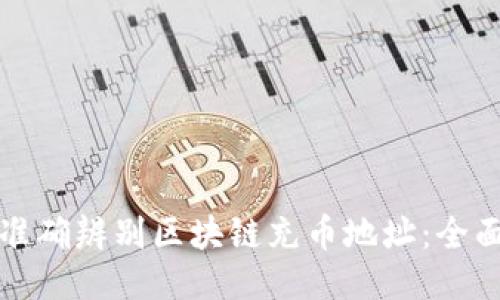 如何准确辨别区块链充币地址：全面指南