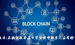 晓币：区块链技术在日常生活中的多元应用探索