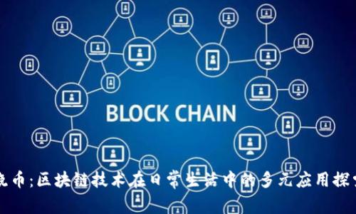 晓币：区块链技术在日常生活中的多元应用探索