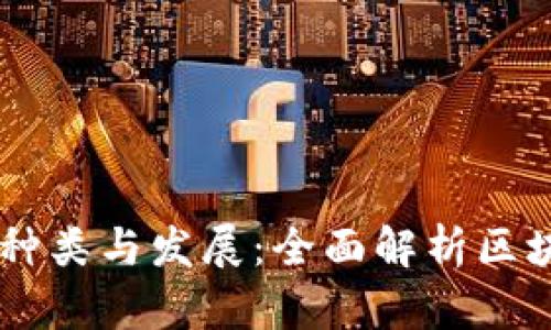 区块链币的种类与发展：全面解析区块链数字货币