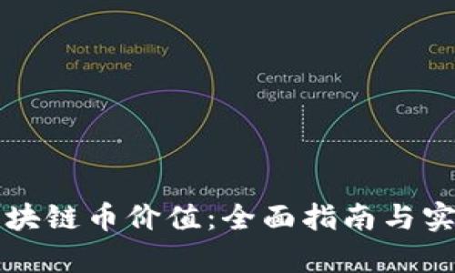 如何查询区块链币价值：全面指南与实用工具解析