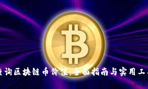 如何查询区块链币价值：全面指南与实用工具解析