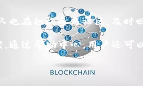    如何在苹果手机上下载并搜索BK钱包  / 
 guanjianci  BK钱包, 苹果手机, 下载BK钱包, 钱包应用  /guanjianci 

随着移动支付的普及和数字货币的蓬勃发展，各种钱包应用在我们的生活中越来越重要。BK钱包作为一款出色的数字资产钱包，受到了许多用户的青睐。本文将详细讲解如何在苹果手机上下载BK钱包，并且提供搜索和使用BK钱包的一些技巧与建议。我们的目标是为用户提供一个全面而易懂的指南，方便他们顺利操作并提高使用体验。

BK钱包的简介
在深入探讨如何下载BK钱包之前，了解这款应用的基本功能和优势是很有必要的。BK钱包是一款安全、便捷的数字资产管理工具，支持多种主流加密资产的存储和交易。该钱包以用户为中心，提供友好的界面和多样化的功能，包括资产管理、兑换、转账和交易记录查询等。

如何在苹果手机上搜索和下载BK钱包
在苹果手机上下载BK钱包的过程其实相当简单。首先，打开你的设备，找到并点击“App Store”图标。在App Store的搜索框中输入“BK钱包”，点击搜索按钮。

确保你连接到互联网，搜索结果中应该会出现与“BK钱包”相关的应用程序。找到BK钱包的官方应用，点击“获取”或“下载”按钮。在下载过程中，你可能需要输入你的Apple ID和密码，或者通过指纹或面部识别进行认证。

下载完成后，BK钱包的图标将会出现在你的手机主屏幕上。点击图标，按照提示完成初始设置，包括注册和登录。这时，你就可以开始使用BK钱包了。

BK钱包的主要功能介绍
BK钱包的主要功能相当丰富，用户可以在这里管理多种类型的数字资产。它支持比特币、以太坊等主流加密货币，用户可以方便地进行存储、转账和交易。除了资产管理，BK钱包还提供了实时价格查询功能，让用户能够及时了解市场动态。

此外，BK钱包的安全性也得到了广泛认证。它采用高级加密技术保护用户的私钥，确保用户资产的安全不受威胁。同时，BK钱包提供多重身份验证机制，进一步增强了账户安全性。

如何使用BK钱包进行交易
在BK钱包中进行交易非常简单。首先，你需要在钱包中添加一些数字资产。进入应用后，选择“资产”功能，点击“添加资产”按钮，按照提示输入你希望添加的数字货币类型。

资产添加完成后，你可以选择进行转账或交易。若要转账，点击想要转出的资产，输入接收方的地址和金额，确认无误后点击“确认转账”。交易会在区块链上进行处理，完成后你可以在交易记录中查看交易状态。

BK钱包的安全性如何保障
BK钱包的安全性是其一大亮点，用户的众多关心也正是围绕着这一点展开。BK钱包采取了多种安全措施保护用户资产的安全。例如，它使用端到端加密技术，确保用户的信息传输过程不被第三方窃取。

除了加密，BK钱包还引入了多重认证机制。在用户登录、转账或进行其他关键操作时，系统会要求进行身份验证。这种措施有效防止未授权用户进行操作。

用户也被建议设置强密码，并定期更改。此外，BK钱包允许用户备份私钥，为用户提供了在丢失设备时能找回资产的保障。

遇到问题，如何寻求帮助
在使用BK钱包的过程中，用户可能会遇到各种问题。BK钱包在应用内设有帮助和支持选项，用户可以查看常见问题解答，也可以直接联系客户支持团队。

用户若遇到技术性问题，比如无法登录或交易失败，建议先检查网络连接是否正常，或者尝试重启应用。如果问题持续存在，联系我们的支持团队以获得进一步帮助。

总结与推荐
对于追求便捷、安全的用户来说，BK钱包无疑是一个优秀的数字资产管理工具。通过本文介绍的下载和使用指南，相信用户能够轻松上手BK钱包，享受数字资产带来的便利。同时，我也建议用户定期浏览相关的市场动态，提高自身对数字货币的理解和判断能力。

综上所述，BK钱包为用户提供了安全、便捷的数字资产管理体验。随着区块链技术的发展，BK钱包的未来也必将更加光明。希望本文的详细介绍能够帮助到每位用户，让你的数字货币之旅更加顺利。

相关问题解答

1. BK钱包支持哪些类型的数字货币？
在讨论BK钱包支持的数字货币之前，了解数字货币的种类及其背后的技术基础是很有必要的。数字货币按其背后技术可分为几大类，主要包括法定货币数字化（如CBDC），去中心化数字货币（如比特币、以太坊），以及各种代币等。

目前，BK钱包支持众多主流的数字货币，如比特币（BTC）、以太坊（ETH）、莱特币（LTC）等。这些货币在全球范围内都有广泛的使用基础和市场接受度。除此之外，BK钱包还在不断扩展其支持的资产范围，用户可以随时关注应用内的信息更新，了解最新支持的货币类型。

为了确保用户的多样化需求，BK钱包不仅支持以上主要加密货币，还努力扩大对新兴币种的支持。这意味着用户在BK钱包内可以管理更多的资产选择。每种货币都有其独特的特点和优势，用户可以根据个人需求选择合适的资产进行投资或交易。

2. 为什么选择BK钱包而不是其他钱包？
选择BK钱包往往与用户的需求、使用习惯和对安全性的重视程度密切相关。在众多钱包应用中，BK钱包凭借其多重优势脱颖而出。首先，BK钱包拥有用户友好的界面，操作简单明了，非常适合各类用户，无论是新手还是经验丰富的投资者。

其次，BK钱包在安全性上不断进行技术革新，确保用户资产不受侵害。它采用的先进加密技术和多重身份验证机制，为用户提供了一重又一重的保护。此外，BK钱包提供了便捷的资产管理功能，用户不仅可以快速转账、交易，还可以轻松查看实时市场数据。

最后，BK钱包的团队背景与社区支持也相当强大。一个健全的钱包应用往往背后有着强大的团队和活跃的社区，BK钱包恰恰具备了这些特质。无论是技术支持，还是用户反馈，BK钱包都能迅速响应，解决用户在使用过程中遇到的各种问题。

3. 如何确保在BK钱包中的交易安全？
交易安全是使用BK钱包时用户最关心的问题之一。以下是一些确保交易安全的基本建议。首先，用户需要确保自己的设备安全，定期更新系统和应用，避免使用公共Wi-Fi进行交易，这样可以最大程度降低风险。

其次，对于账号安全，用户应设置强密码并定期更改，不要将其分享给他人。此外，启用双重身份验证功能，进一步增强账号安全。BK钱包提供了多重安全措施，帮助用户保护资产安全。

在进行交易的时候，务必仔细核对对方地址和交易金额。在确认转账之前，确保所有信息无误。这是保持交易安全的最后一道防线。如果用户在转账时感到不安或困惑，强烈建议他们先进行小额转账，以确保交易可以顺利完成。

4. BK钱包如何与其他钱包比较？
与其他钱包比较时，BK钱包在多个方面都表现优异。首先，用户界面友好，使用逻辑清晰，相比某些复杂操作繁琐的钱包，BK钱包的简洁设计让更多用户能够轻松适应。

其次在安全性方面，BK钱包采取了行业领先的加密技术以及多重身份验证机制，这些措施为用户提供了可观的安全保障。与此同时，BK钱包不断更新版本，维护安全性和使用体验。

此外，BK钱包的资产种类支持广泛，这一点相较于某些钱包只能支持少数主流币种的情况，更具优势。用户在BK钱包中可以管理多种数字资产，方便其灵活使用。

5. 在BK钱包中如何恢复丢失的账户？
账户丢失是用户在使用数字资产钱包过程中，最担心的一种情况。为了解决这一问题，BK钱包提供了便捷的账户恢复功能。为了防止账户无法恢复，用户在注册时被要求备份自己的恢复助记词或私钥，这个过程至关重要。

首先，如果用户丢失了手机或无法登录BK钱包，需准备好之前保存的助记词。在登录界面，点击“恢复账户”选项，输入助记词，系统将验证信息并恢复账户。此过程的安全性深受用户信赖，因此强烈建议用户妥善保管这些恢复信息，不要随意分享给他人。

在这一过程中，用户应保持警惕，并确保在安全的环境中进行操作，避免因外界干扰而泄露敏感信息。在完成恢复后，检查账户安全设置，确保各项措施已开启。

6. BK钱包的用户社区及支持系统如何？
BK钱包的用户社区建设得相当成熟，为用户提供了良好的互动平台。用户可以在社区中进行交流，分享使用经验、交易技巧、市场动态等。同时，BK钱包的团队也在积极参与社区，及时回应用户的问题和建议。

此外，BK钱包提供了全面的客户支持系统。用户在使用过程中若遇到问题，可以通过应用内的客服渠道进行咨询，专业的支持团队会为其提供快速解决方案。通过帮助中心，用户还可以找到常见问题解答，获得更多使用技巧。

总之，BK钱包的用户社区及支持系统为用户创造了良好的使用环境和学习机会，帮助他们在使用BK钱包的过程中更好地管理和使用自己的数字资产。