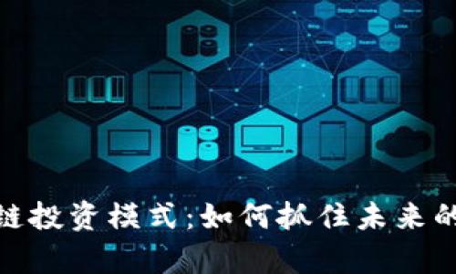 最新区块链投资模式：如何抓住未来的财富机遇