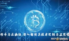 比特币与区块链：深入解析其技术逻辑与应用前