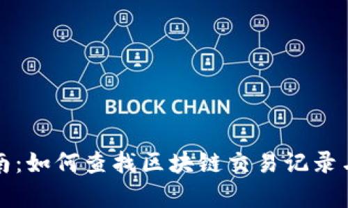 提币操作指南：如何查找区块链交易记录与安全性分析