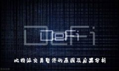 比特派交易暂停的原因及后果分析