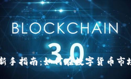 币圈区块链新手指南：如何在数字货币市场中成功投资
