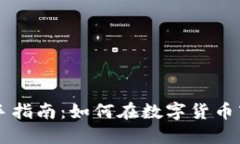 币圈区块链新手指南：如何在数字货币市场中成