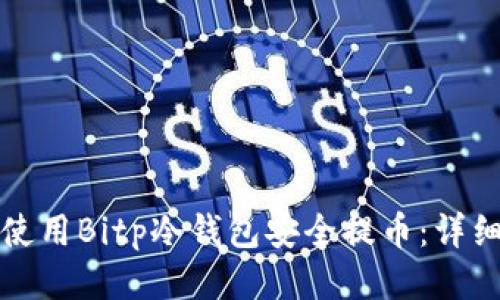 如何使用Bitp冷钱包安全提币：详细指南