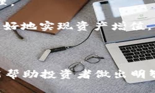   2023年区块链币圈排名全解析：投资者必须知道的Top 10数字货币！ / 
 guanjianci 区块链, 数字货币, 币圈排名, 投资指南 /guanjianci 

### 一、引言

区块链技术的快速发展和数字货币市场的迅猛增长，吸引了大批投资者的关注。对于普通用户和投资者而言，了解当前币圈的排名和趋势，才能更好地把握投资机会和规避风险。本文将详细阐述2023年区块链币圈的排名情况，包括前十名的数字货币特点、市场表现以及对投资者的建议。

### 二、区块链币圈排名概述

根据市场研究机构和数据提供平台的实时数据，2023年币圈的排名较往年有所变化。以下是2023年币圈排名前十的数字货币，数据截至2023年10月。

1. **比特币（BTC）：** 
   - 市值：超过7,000亿美元
   - 特点：比特币为去中心化的数字货币和区块链的开创者，具备极高的流动性和市场认可度。
   
2. **以太坊（ETH）：**
   - 市值：超过3,000亿美元
   - 特点：以太坊不仅是一种数字货币，还是智能合约和去中心化应用程序的基础平台。
   
3. **币安币（BNB）：**
   - 市值：超过500亿美元
   - 特点：作为币安交易所的原生代币，BNB在支付交易费用和参与其他项目中有广泛应用。
   
4. **Tether（USDT）：**
   - 市值：超过700亿美元
   - 特点：作为稳定币，USDT受到投资者青睐，因为它几乎与美元挂钩，减少了市场波动带来的风险。

5. **Cardano（ADA）：**
   - 市值：超过350亿美元
   - 特点：Cardano注重可持续性和可扩展性，提供了强大的智能合约功能。

6. **Solana（SOL）：**
   - 市值：超过200亿美元
   - 特点：凭借其高交易速度和低交易费用，Solana吸引了众多开发者和投资者。

7. **Ripple（XRP）：**
   - 市值：超过250亿美元
   - 特点：专注于跨境支付解决方案，Ripple旨在通过减少交易成本和时间来提升国际汇款效率。

8. **Polkadot（DOT）：**
   - 市值：超过150亿美元
   - 特点：Polkadot致力于实现不同区块链之间的互操作性，提供跨链传输的可能性。

9. **Dogecoin（DOGE）：**
   - 市值：超过80亿美元
   - 特点：尽管起源于玩笑，Dogecoin凭借社区的支持和众多名人的推广而受欢迎。

10. **Chainlink（LINK）：**
    - 市值：超过70亿美元
    - 特点：Chainlink作为去中心化的预言机，提供真实世界数据给区块链智能合约。

### 三、数字货币投资的注意事项

在投资数字货币时，投资者需要注意以下几个方面：

1. **市场波动：** 数字货币市场极为不稳定，投资者必须有良好的风险承受能力。
   
2. **项目基础：** 理解每个币的技术背景和团队实力，有助于评估其长期价值。
   
3. **安全性：** 合理选择存储方式，比如硬件钱包、软件钱包等，保障资产安全。

4. **法律合规：** 不同国家对数字货币的监管政策不同，投资者需时刻关注相关法律法规。

5. **多元化投资：** 不要把所有资金投入单一币种，应进行多元化投资以降低风险。

6. **持续学习：** 区块链技术和数字货币市场持续变化，保持学习能帮助投资者敏锐捕捉机会。

### 四、相关问题解答

#### 问题一：数字货币的基本概念是什么？

数字货币的定义
数字货币是一种电子形式的货币，其价值通过加密技术来保障。与传统货币相比，数字货币没有物理形式，它在网络中交易，通过去中心化的区块链技术确保其交易的不可篡改性。

数字货币的分类
数字货币可以分为多种类型，其中包括：
1. 种类繁多的加密货币（如比特币、以太坊等）。
2. 稳定币（如Tether、USDC等），这些币与法定货币相挂钩，减少市场波动带来的风险。
3. 中央银行数字货币（CBDCs），如中国的数字人民币，这些货币由国家央行发行，并具有法偿性。

数字货币的工作原理
数字货币通过加密算法和分布式账本技术进行交易和记录。每当交易发生，都会被广播到网络中的所有节点，经过验证后添加到区块链中，从而形成永久性记录。通过这一机制，用户能够确保交易的透明性和安全性。

总的来说，数字货币为全球金融体系带来了巨大变革，未来将与传统货币共同存在。

#### 问题二：如何评估一个数字货币的价值？

市场价值评估
要评估一个数字货币的价值，首先需要查看其市值。市值由流通中的货币数量和单个货币的市场价格共同决定。市值越大，通常意味着该币在市场上的认可度和稳定性越高。

项目团队与背景
深入了解项目团队的专业背景和过往成功案例，能帮助投资者判断该项目的可信度和潜力。团队的技术能力和行业经验通常影响项目的成功几率。

技术与创新能力
研究数字货币所依赖的区块链技术的独特性和创新性，包括安全性、扩展性和用户体验等指标。如果一个项目在技术上具有明显优于同类产品的优势，其价值往往会随之提升。

市场需求与竞争分析
市场需求和行业竞争情况也决定了数字货币的市场价值。分析项目能否解决现实问题，以及是否会受到竞争币种的冲击，都是评估的一部分。

综上所述，评估数字货币的价值不仅要关注市值，还需要综合考量技术、团队、市场需求等多重因素，以便做出更明智的投资选择。

#### 问题三：如何安全地存储数字货币？

硬件钱包存储
硬件钱包是数字货币存储的最安全方式之一。它通过脱离网络的方式，防止黑客攻击和恶意软件威胁。用户将私钥保存在硬件设备中，只有在需要交易时才连接到网络。

软件钱包的选择
软件钱包分为桌面钱包、移动钱包和网页钱包等。但相较于硬件钱包，软件钱包更易受到网络攻击。因此，确保使用经过验证且信誉良好的软件钱包至关重要。

冷存储与热存储
冷存储指的是将数字货币离线保存，如纸钱包或硬件钱包，而热存储是在连接网络的环境中存储，便于交易但安全性较低。为了更好的安全性，建议将大部分资产存放在冷存储中，日常交易所需的小额资产则可以存储在热钱包中。

定期备份与强密码
定期备份钱包信息可以防止丢失资产，同时使用强密码和双因素认证，增加账户的安全性，降低被攻击的风险。

综合以上措施，用户可以更安全地存储自己的数字货币资产，减少因安全漏洞而造成的损失。

#### 问题四：如何参与数字货币投资？

选择合适的交易平台
选择合适的数字货币交易平台是投资的第一步。常见的交易平台有币安、Coinbase、Huobi等，用户需要根据交易手续费、平台安全性、支持币种等因素进行选择。

开设账户与完成认证
注册开户后，投资者通常需要进行身份认证，以符合反洗钱和KYC（了解你的客户）规定。完成认证后，用户可以进行充值和交易。

学习交易技巧
初学者可以通过模拟交易或小额交易熟悉市场动态。了解不同的交易策略，如日交易、区间交易和长线持有等，能帮助投资者提升盈利能力。

务实的投资计划
制定投资计划至关重要，包括资金配置、风险管理和投资目标。投资者应根据市场情况及时调整策略，以实现获利最大化并降低风险。

总之，参与数字货币投资需要做好充分准备，持续学习和实践，不断提升自己的投资能力。

#### 问题五：区块链技术的未来发展方向是什么？

去中心化金融（DeFi）
DeFi是区块链领域的一个重要发展方向，它通过智能合约实现无需中介的金融服务，包括借贷、交易、保险等。DeFi的推广将大幅降低金融服务的门槛，造福更多用户。

非同质化代币（NFT）
NFT的兴起为数字艺术品、游戏资产等提供了新的价值体现形式。未来，随着NFT市场的成熟和规范化，将会有更多的产业应用落地，带来投资机会。

跨链技术
跨链技术的推出意味着不同区块链之间的互操作性有了新的突破。未来区块链项目将更加注重兼容性，可能会导致新一轮的技术创新和市场机遇。

区块链在其他行业的应用
区块链技术的未来应用方向不仅限于金融行业，其可追溯性和透明性的特点使其在物流、医疗、供应链等领域具备广阔的应用前景。

综合来看，区块链技术的未来将会是多元化、跨界融合的趋势，带来更多全新的商业模式与投资机会。

#### 问题六：数字货币乱象及风险如何识别与规避？

市场骗局与风险
数字货币市场存在许多骗局，如庞氏骗局和虚假ICO等，投资者在参与之前需做好充分的调查研究。安全性好的项目通常有透明的团队和清晰的白皮书。

投资决策的独立性
投资者需保持独立思考，避免受到社会舆论和网络信息的影响，遵循自己的投资原则。在损失后，冷静分析原因，避免情绪化的决策。

监管风险的关注
随着数字货币市场的扩大，各国政府逐步加强监管，投资者需了解所在国家的相关法律法规，以避免由于政策变动导致的投资损失。

长期与短期投资的权衡
选择适合自己的投资风格，有些人更适合短线交易，而有些人则适合长期持有。无论哪种方式，均需了解其背后的风险，并做好资金管理。

综上所述，了解数字货币的市场现状、技术背景及行业动态，强化风险意识，将有助于投资者在这个充满机会但又风险并存的领域中更好地实现资产增值。

### 结论

随着区块链技术的不断进步和数字货币市场的成熟，越来越多的投资者开始关注这一领域。了解2023年币圈排名和市场动态，不仅能帮助投资者做出明智的投资决策，还有助于把握市场机会。通过深入学习和谨慎投资，我们有望在数字货币市场中收获成功。