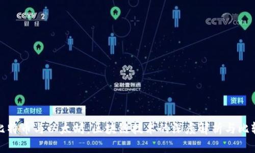 比特币与以太坊：区块链技术的深度解析与比较