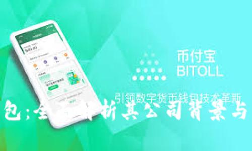 BitPie钱包：全面解析其公司背景与发展历史
