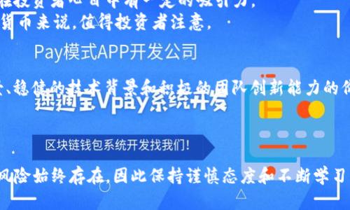    2023年区块链价值币的全面解析：投资机会与市场趋势  / 
 guanjianci  区块链, 价值币, 投资机会, 市场趋势  /guanjianci 

在区块链技术日益普及的今天，市场上涌现出各种各样的虚拟货币，其中“价值币”作为一种新兴的数字资产形式，引起了投资者的广泛关注。2023年，区块链价值币的发展趋势、投资机会及其潜在风险都值得深入探讨。本文将从多个角度对区块链价值币进行分析，帮助读者更好地理解这一领域的最新动态。

什么是区块链价值币？
区块链价值币是一种基于区块链技术的数字资产，它不仅是交易的媒介，还代表了一定的内在价值。与传统的数字货币相比，价值币更强调其背后的资产支持，如房地产、黄金、ETF等，为持币者提供更为稳健的价值保障。这类币种通常能够通过智能合约进行自动化管理，提高交易的透明度和效率。
近年来，随着比特币、以太坊等主流加密货币的崛起，价值币逐渐受到投资者的青睐。许多项目通过链上和链下相结合的方式，推出了多样化的价值币，为用户提供了多元化的投资选择。然而，尽管区块链价值币有着巨大的潜力，但市场波动性和监管的不确定性也让投资者需要保持警惕。

2023年区块链价值币的市场趋势
进入2023年，区块链价值币市场正在经历一场重大的变革。一方面，越来越多的传统金融机构和企业开始接受和探索数字货币，推动市场的成熟；另一方面，随着技术的进步，新的技术框架和应用场景不断涌现，推动了价值币的多样化发展。
在政策层面，许多国家和地区对于数字货币的监管政策相继出台，一些国家开始积极试点中央银行数字货币（CBDC），这也将对价值币市场产生影响。在这些背景下，市场环境和投资者信心均将受到影响，投资者需要密切关注政策动向。
另外，随着 DeFi（去中心化金融）和 NFT（非同质化代币）等领域的发展，价值币的功能可能将不仅仅停留在投资，也可以作为其他应用的基础，如贷款、保险、资产管理等。未来，区块链价值币或将成为推动金融市场创新的重要力量。

投资区块链价值币需要注意哪些风险？
投资区块链价值币虽然存在诸多机会，但也伴随着相应的风险。首先，市场波动性大，价值币的价格受多种因素影响，包括市场需求、技术更新、政策变化等。投资者需做好风险评估，合理配置资产。
其次，技术风险也是投资者需要考虑的重要因素。区块链技术尚在发展阶段，可能存在安全漏洞、黑客攻击等风险。此外，项目的透明度和团队的信誉也会直接影响项目的成功与否，投资者在选择价值币时应关注团队的背景和以往的项目经验。
最后，合规风险也是影响价值币投资的重要因素。随着全球对加密货币的关注加深，各国监管政策不断变化，因此保持对政策动态的敏感性至关重要。

哪些区块链价值币值得投资？
在选择区块链价值币进行投资时，投资者可以从以下几个方面进行考量：首先，看资产支持的基础。在选择价值币时，可以重点关注那些有实体资产做支持的币种，这样可以降低价格波动带来的风险。
其次，关注项目的团队背景和技术实力。一支具有丰富经验和良好声誉的团队通常能够更好地管理项目的成长，保持更新与维护。这一点在选择投资价值币时尤为重要。
此外，了解项目的市场需求及应用场景也是不可或缺的部分。一个好的项目需要着眼未来，具有明确的发展前景和广阔的市场空间。

如何评估区块链价值币的投资价值？
评估区块链价值币的投资价值通常需要从多个维度来分析。首先，深入了解币种背后的技术和资产支持是第一步。这关系到币种的价值是否真实及其可持续性。
其次，观察该项目的市场表现和交易量，了解其流动性状况。高流动性的价值币通常意味着市场对其信任度相对较高，具有良好的投资前景。
最后，关注社区参与度和开发进度。一个活跃的社区能够带来更多的使用场景和活跃度，而持续的开发进度则是项目健康发展的关键因素。

未来区块链价值币的发展前景如何？
随着区块链技术的不断演进，价值币的未来发展前景非常广阔。首先，随着金融科技的进步，传统金融领域与区块链的结合将更加紧密，区块链价值币可能将成为未来金融交易的重要组成部分。
其次，价值币的应用场景也将更加多元化。从供应链管理到证券化资产，从物联网到人工智能，价值币都有可能为多个领域带来革命性的改变。
最后，面对日新月异的技术变革，区块链价值币的发展将会持续受到投资者和科技公司高度重视，未来有望迎来长足的发展和广泛的应用。

结论：区块链价值币投资的机遇与挑战并存
综上所述，区块链价值币作为一种新型资产，在2023年展现出良好的发展势头，但其投资也面临着风险与挑战。投资者在进入这一领域时，需要全面了解市场状况，仔细评估投资机会及潜在风险，制定合理的投资策略。
在未来的市场中，如何捕捉价值币增长的机会，将是每位投资者需要深入思考的问题。随着技术的不断进步，区块链价值币的应用场景也将不断丰富，未来的市场将充满无限可能。

相关问题1：区块链价值币如何影响传统金融？
区块链价值币对传统金融的影响主要体现在几个方面。首先，区块链技术的去中心化特性使得交易无需通过中介，这降低了传统金融服务的成本，增加了交易的透明度和效率。
其次，许多区块链项目围绕融资和投资设计，使得传统金融产品可以更高效、更便捷地转化为数字资产参与市场。这一变化为投资者提供了更广泛的选择空间。
最后，越来越多的银行开始建立区块链平台，以提升自身的竞争力和市场适应力。通过参与这一趋势，传统金融机构可以不断创新，为客户提供更优质的服务。

相关问题2：如何避免区块链价值币投资中的诈骗行为？
在区块链价值币的投资市场中，诈骗行为屡见不鲜，投资者需要提高警觉。防范诈骗的第一步是仔细甄别项目的合法性和透明度。查看项目的白皮书、团队背景以及社区反馈是基本的保护措施。
其次，谨防情感投资和跟风投资。投资者应理性分析项目，依据市场数据和研究报告做出决策，而非盲从他人的推荐或市场热点。
最后，选择合法的平台进行交易，避免在不知名或未经认证的平台进行投资。购买数字资产时，应优先选择知名券商或交易所，以确保资金安全。

相关问题3：影响区块链价值币价格波动的因素有哪些？
区块链价值币的价格波动受到多种因素的影响，这包括但不限于市场需求、政策法规、技术创新和市场情绪等。市场需求是决定币种价格的关键因素，通常，需求上升将推动价格上涨，反之亦然。
政策法规也是不可忽视的因素。不同国家对数字资产的监管政策可能导致市场波动，投资者需对此保持高度关注。此外，技术创新与项目的进展及成功程度直接关系到市场对其的信心，进而影响价格。
最后，市场情绪也会影响价格的波动。当市场情绪乐观时，投资者往往倾向于积极买入，创造上涨的压力，反之，在不安情绪的影响下，可能导致大幅抛售。

相关问题4：如何参与区块链价值币的挖矿？
参与区块链价值币的挖矿需了解其具体流程和要求。首先，确定你想要挖矿的币种，并了解其算法。不同的币种有不同的挖矿机制，如工作量证明（PoW）、权益证明（PoS）等。
其次，准备相应的设备和软件。对于 PoW 类币种，通常需要购买高性能的计算机设备，以提高挖矿效率；而 PoS 类币种则可能只需要持有一定量的币种即可参与。
然后，选择并加入合适的矿池。矿池能够使矿工们共享算力资源，提高成功挖矿的概率。同时要注意矿池的信誉度和收费机制，选择值得信赖的矿池参与。
最后，挖矿后要注意管理自己的资产，确保安全。同时，要关注市场动态，及时调整挖矿策略，以最大化收益。

相关问题5：区块链价值币与其他加密货币有什么不同？
区块链价值币相较于其他加密货币具有一定的独特性。首先，价值币强调其背后的资产支持，通常与实际资产挂钩，为持币者提供更稳健的价值保障。这使其在波动性相对较大的加密货币中，能够相对保持价值稳定。
其次，价值币往往包含了更多的应用场景，如智能合约、去中心化金融（DeFi）等。这些功能增强了其在市场中的竞争力，使得价值币在投资者心目中有一定的吸引力。
最后，区块链价值币一般较为重视项目的合规性与透明度，许多价值币在设计时就考虑了法规风险，这一点相比于一些匿名的加密货币来说，值得投资者注意。

相关问题6：如何进行区块链价值币的长期投资？
进行区块链价值币的长期投资需要制定全面的投资策略。首先，选定投资标的时，要关注项目的基本面。选择那些拥有明确发展愿景、稳健的技术背景和积极的团队创新能力的价值币。
其次，投资者需要保持对市场动态的持续关注，及时了解币种及市场的情况，适时调整投资组合，保持资产的持续性增长。
最后，合理控制风险，制定止损止盈策略应是每位投资者必须掌握的技巧，以在市场波动中保护自身的资金安全。

综上所述，区块链价值币在2023年展现出广阔的市场机会，投资者可以在充分了解市场及项目的基础上进行合理投资。然而，市场风险始终存在，因此保持谨慎态度和不断学习的精神将是成功的关键。