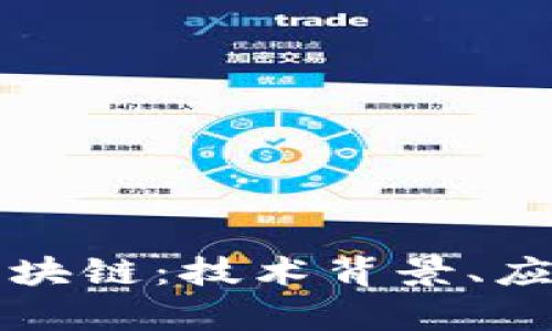 深入探索菠萝币区块链：技术背景、应用前景与市场分析