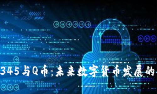 区块链2345与Q币：未来数字货币发展的关键探索