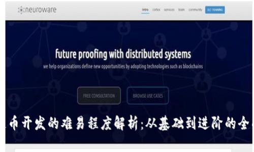 区块链币开发的难易程度解析：从基础到进阶的全面指南