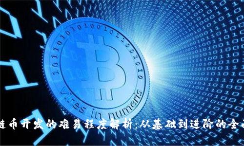 区块链币开发的难易程度解析：从基础到进阶的全面指南