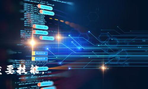   如何取消Bitkeep钱包的授权？详细指南与步骤解析 / 

 guanjianci Bitkeep钱包, 取消授权, 加密钱包安全, 数字货币管理 /guanjianci 

在当今数字货币盛行的时代，安全性成为每位用户优先考虑的事项之一。Bitkeep钱包作为一款受到用户广泛欢迎的数字钱包，它具备多种功能，包括存储、管理和交易多种加密货币。然而，随着不断使用，用户可能会涉及到取消某些授权的需求，这对于保护个人资产尤为重要。本篇文章将详细介绍如何取消Bitkeep钱包中的授权，并解答一些常见问题以帮助用户更好地理解和操作。

一、取消Bitkeep钱包授权的必要性
首先，我们需要了解为什么要取消授权。Bitkeep钱包允许用户授权第三方应用或服务访问其钱包，这可以为用户提供更多便利，例如自动化交易或更好的资产管理。但是，这种便利性同时伴随着一定的风险。一旦授权，第三方应用可能会对用户的资产造成潜在威胁：若某个应用被黑客攻击或存在安全漏洞，用户的资产可能因此受到影响。
因此，定期检查和取消不需要的授权是确保数字资产安全的一项重要措施。通过取消不必要的授权，用户可以有效降低资产被误用或盗取的风险。

二、取消Bitkeep钱包授权的步骤
取消Bitkeep钱包中的授权其实是一个相对简单的过程。下面将为大家详细说明具体步骤：
ol
listrong打开Bitkeep钱包/strong/li
首先，确保你的设备上已经安装了Bitkeep钱包应用，并且登录到你的账户。进入主界面后，通常可以看到多个选项。
listrong进入安全设置/strong/li
在主界面的菜单中找到“设置”选项，点击进入。在设置页面中，一般会有“安全设置”或“授权管理”这样的选项。
listrong查看授权列表/strong/li
在安全设置页面中，找到“第三方授权”或“应用授权”的选项。在这其中，你可以看到所有已授权的应用和服务列表。
listrong选择要取消的授权/strong/li
在授权列表中，浏览并选择你想要取消授权的应用或服务。点击进入相关页面，你将看到该应用的详细信息和授权状态。
listrong取消授权/strong/li
在应用的详细信息页面，一般会有“取消授权”或“撤回权限”的选项。点击后，系统可能会要求你确认选择，仔细阅读提示信息，然后确认取消授权。
listrong确认取消成功/strong/li
完成取消步骤后，返回授权列表，确认该应用的授权状态已变为“未授权”或“撤回权限”。
/ol

三、取消授权后需注意的事项
虽然取消授权可以保护用户的资产，但用户在完成撤回授权后仍需关注以下几个方面：
ul
listrong检查余额与交易记录/strong/li
取消授权后，建议用户定期检查钱包的余额和交易记录，以确保没有异常交易发生。如果发现任何可疑活动，及时采取措施。
listrong管理新授权请求/strong/li
在使用其他应用时，应仔细阅读每一个授权请求，确保该应用的正规性和安全性。优先选择知名度高、用户反馈良好的应用。
listrong定期检查授权状态/strong/li
建议用户定期查看钱包中所有的授权状态，有条件的话，可以每月进行一次审核。这将有助于发现并撤回不再需要的授权。
/ul

四、可能涉及的常见问题
在本文中，我们将讨论六个与取消Bitkeep钱包授权相关的常见问题，以帮助用户更深入地了解这一过程。

问题一：Bitkeep钱包是什么？它的主要功能是什么？
Bitkeep钱包是一款多链数字资产钱包，不仅支持多个主流数字货币（如比特币、以太坊、TRC20等）的存储与管理，还提供了去中心化交易、NFT管理、DApp应用等多种功能。
具体来说，Bitkeep钱包的主要功能包括：
ul
listrong多链支持/strong：用户可以在同一个钱包中存储多个不同链上的数字资产。/li
listrong安全性/strong：Bitkeep钱包采用多重加密技术，保护用户资产不受侵害。/li
listrongDApp浏览器/strong：用户可以通过内置的DApp浏览器直接访问各种去中心化应用，无需转移到其他平台。/li
listrongNFT管理/strong：专门为喜欢数字艺术品、收藏品的用户设计的功能，方便用户管理其NFT资产。/li
listrong用户友好界面/strong：Bitkeep钱包的界面设计，即使是新手用户也能快速上手。/li
/ul

问题二：为何会需要授权第三方应用？
第三方应用通常提供多种便利，包括但不限于：
ul
listrong数据分析/strong：某些应用可能提供资产管理和交易策略分析，帮助用户更好地管理投资。/li
listrong自动化交易/strong：通过授权，用户可以利用机器人进行自动化交易，以节省时间和精力。/li
listrong定制服务/strong：某些服务提供个性化设置，帮助用户数字资产的使用体验。/li
/ul
然而，授权第三方应用也同时增加了风险。一旦应用被黑客攻击，或在功能上出现漏洞，用户的资金可能因此面临威胁。因此，用户应根据自身需求与风险承受水平谨慎选择是否授权。

问题三：如何识别不安全的第三方应用？
在选择授权第三方应用时，用户可以采取以下措施来识别不安全的应用：
ul
listrong查看应用的评价和评论/strong：在各大应用商店或相关社交平台上，查看该应用的用户评价，了解其他用户的使用体验。/li
listrong官方网站与客服支持/strong：访问应用的官方网站，确认其背景信息和客服支持情况。正规的平台通常会提供完善的客服通道。/li
listrong社区反馈/strong：通过各大论坛、社区（如Reddit、Bitcointalk等）了解该应用的评价和用户讨论，确保不会被虚假宣传迷惑。/li
listrong个人信息需求/strong：谨慎对待那些要求提供过多个人信息或资产信息的应用，正常的功能不应该严重侵犯用户的隐私。/li
/ul

问题四：在取消授权后，我的资产安全吗？
取消第三方应用的授权后，用户的资产在技术上仍是安全的。授权的撤回意味着应用不再拥有访问或控制用户钱包的权限，用户的资产将无法被这些应用进行操作。
不过，用户仍需保持警惕，确保其钱包本身的安全性。为此，可以采取以下措施：
ul
listrong启用双重认证/strong：尽可能开启双重认证功能，增加账户安全性。/li
listrong定期更改密码/strong：定期更换钱包密码，并避免使用容易猜测的密码。/li
listrong注意链接安全/strong：在点击链接或访问网站时，确保是官方网站，避免受到钓鱼攻击。/li
listrong备份私钥/strong：务必牢牢记住或安全保存自己的私钥，切勿共享给他人。/li
/ul

问题五：若不小心泄露了授权，应该如何处理？
如果用户发现自己授权给某个不明或不安全的第三方应用，建议立即采取行动以保护自身资产：
ol
listrong立即取消授权/strong：如上文所述，迅速按照步骤取消该应用的授权，阻止其继续访问。/li
listrong检查交易记录/strong：认真查看自己的交易记录，确认是否有可疑的交易。此外，确保没有未经授权的交易被实施。/li
listrong更改密码/strong：为防止后续潜在的安全问题，建议尽快更改钱包的密码，并开启双重认证。/li
listrong联系客服/strong：若发现确实有异常情况，建议联系钱包官方客服，寻求帮助与建议。/li
/ol

问题六：有哪些替代Bitkeep的钱包可供选择？
虽然Bitkeep钱包功能丰富，但用户仍可根据自己的需求选择其他数字钱包。以下是一些流行的替代钱包：
ul
listrongTrust Wallet/strong：一款由Binance支持的多链钱包，界面用户友好，支持多种加密货币。/li
listrongMetaMask/strong：以太坊生态系统中最受欢迎的钱包，支持直接访问DeFi与DAO等功能。/li
listrongExodus Wallet/strong：界面设计精美，提供内置交易功能，适合需要快速交易的用户。/li
listrongCoinbase Wallet/strong：与Coinbase交易平台相连的独立钱包，安全且便于管理资产。/li
/ul
每种钱包都有其特点和适用场景，用户应根据个人需求选择最适合自己的钱包。

总结而言，Bitkeep钱包作为一款功能强大的数字资产管理工具，其安全性直接关系到用户资产的安全。了解如何取消授权以及相关注意事项，是每一位数字货币用户应掌握的重要技能。